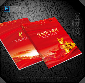 党史笔记本封面