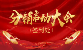 分销大会