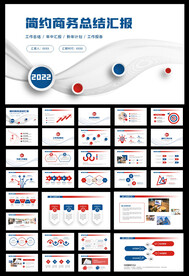 简约商务风年终总结汇报PPT