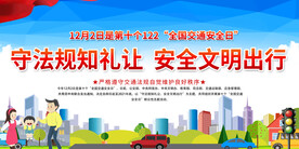 交通安全宣传展板