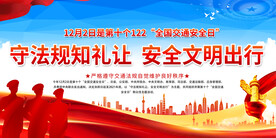 全国交通安全日宣传展板