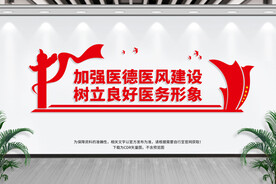 医德医风