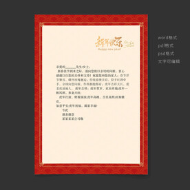 虎年春节感谢信模板