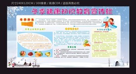 冬季健康知识教育宣传栏