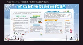 冬季健康教育宣传栏
