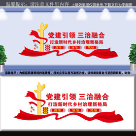 党建引领三治融合