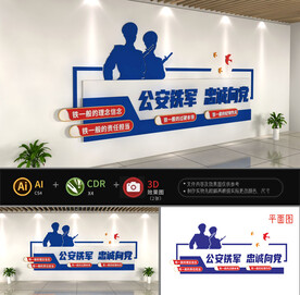 公安铁军忠诚向党公安四铁文化墙