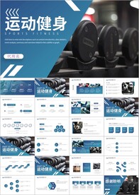 健身运动健身俱乐部健身房PPT