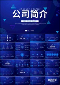 企业宣传企业简介公司简介PPT