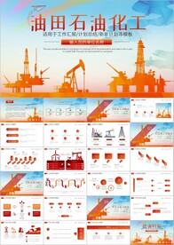 石油化工油田油井汇报PPT