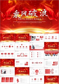 乘风破浪工作总结年终ppt