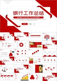 银行工作汇报总结会议通用PPT