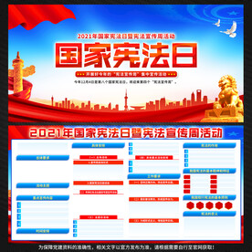 国家宪法日展板