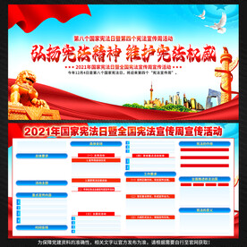 国家宪法日展板宣传栏