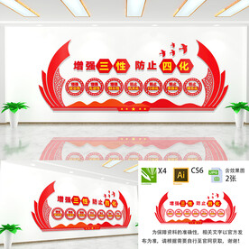 增强三性防止四化