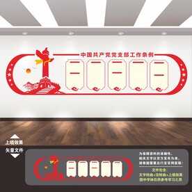 党支部文化墙