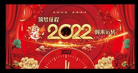 元旦晚会  2022年会背景
