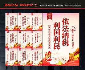 依法纳税展板