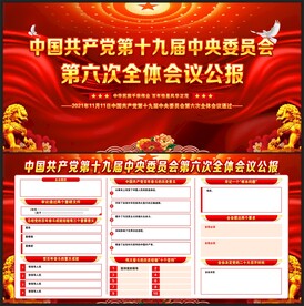六中全会
