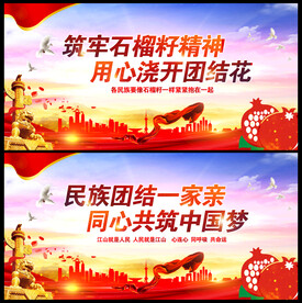 石榴籽精神