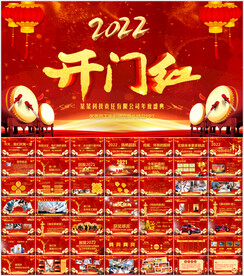 2022开门红公司年会PPT