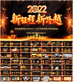 企业年会颁奖典礼PPT