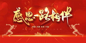 感恩有你年会展板