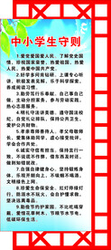 中小学生守则  校园文化