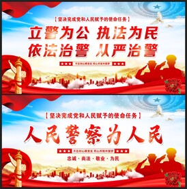 人民警察为人民