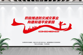 防灾减灾