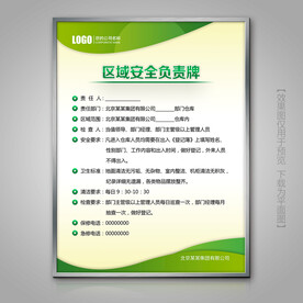 绿色区域安全责任制度牌展板展架