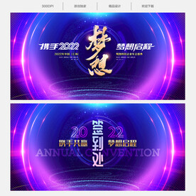 梦想年会舞台背景