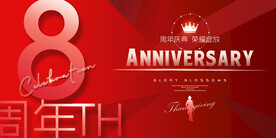 8周年