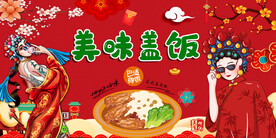 国潮盖饭工装背景画