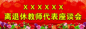 退休教师座谈会