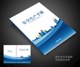 安全生产封面