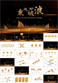 乘风破浪年终总结工作计划PPT