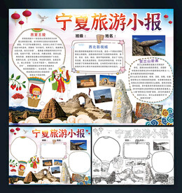宁夏旅游小报