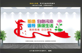 拒绝白色污染