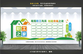 职工之家文化墙