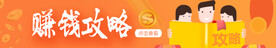 赚钱攻略横条广告