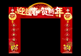 迎新春贺新年拱门