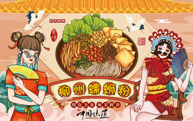 国潮柳州螺蛳粉美食工装背景墙