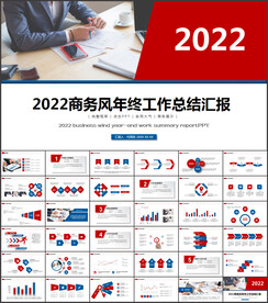 2022商务风年终工作总结汇报
