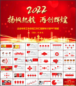 2022红色年终总结汇报PPT