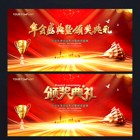 颁奖典礼