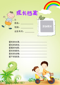 成长档案