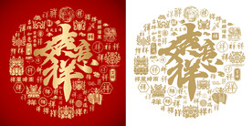 吉祥如意底纹吉祥如意背景百祥图