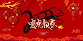 虎年红色喜庆年会背景主K