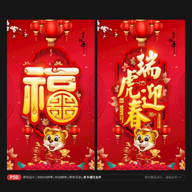 福 虎年海报